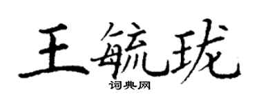 丁謙王毓瓏楷書個性簽名怎么寫