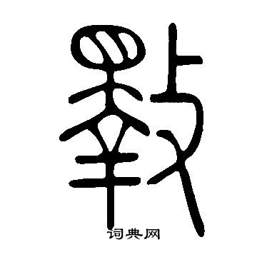 掙草書書法_掙字書法_草書字典