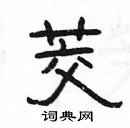 楊為國寫的硬筆隸書茭