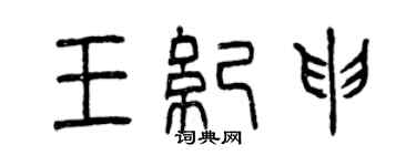 曾慶福王紀申篆書個性簽名怎么寫