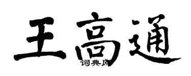 翁闓運王高通楷書個性簽名怎么寫