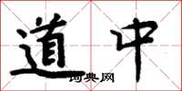 周炳元道中楷書怎么寫