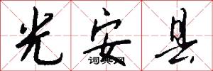 光安縣怎么寫好看