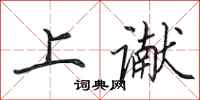 田英章上讞行書怎么寫
