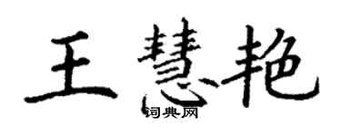 丁謙王慧艷楷書個性簽名怎么寫