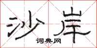 駱恆光沙岸隸書怎么寫