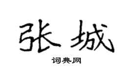 袁強張城楷書個性簽名怎么寫