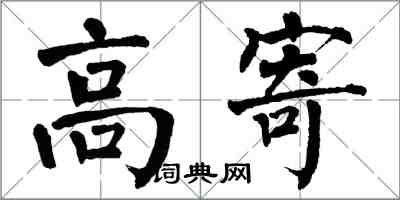 翁闓運高寄楷書怎么寫