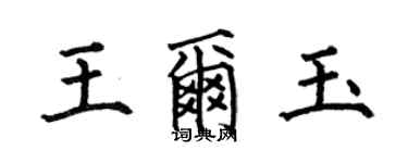何伯昌王爾玉楷書個性簽名怎么寫