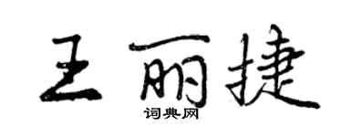 曾慶福王麗捷行書個性簽名怎么寫