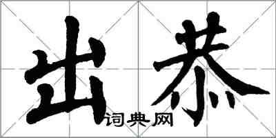 翁闓運出恭楷書怎么寫