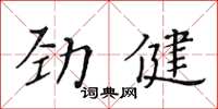 黃華生勁健楷書怎么寫