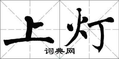 翁闓運上燈楷書怎么寫
