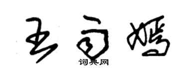 朱錫榮王雨嫣草書個性簽名怎么寫