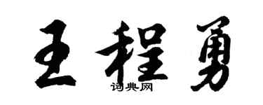 胡問遂王程勇行書個性簽名怎么寫