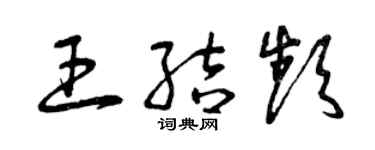 曾慶福王結頻草書個性簽名怎么寫