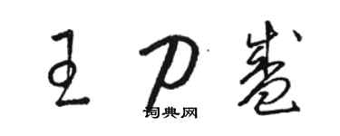 駱恆光王刀盛草書個性簽名怎么寫