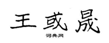 袁強王或晟楷書個性簽名怎么寫