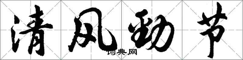 胡問遂清風勁節行書怎么寫