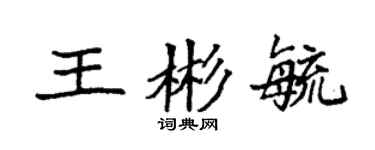 袁強王彬毓楷書個性簽名怎么寫