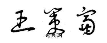 曾慶福王策富草書個性簽名怎么寫