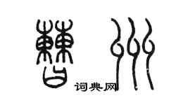 陳墨曹州篆書個性簽名怎么寫