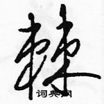 駱恆光寫的硬筆草書棘