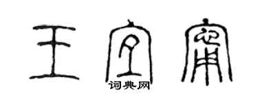 陳聲遠王宜寧篆書個性簽名怎么寫