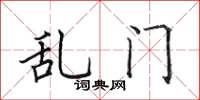 田英章亂門楷書怎么寫
