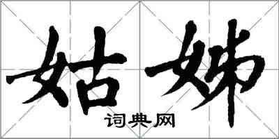 翁闓運姑姊楷書怎么寫