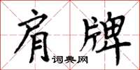 周炳元肩牌楷書怎么寫