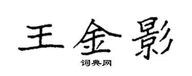 袁強王金影楷書個性簽名怎么寫