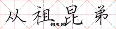 田英章從祖昆弟楷書怎么寫