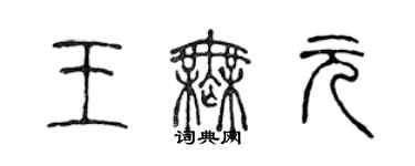 陳聲遠王無元篆書個性簽名怎么寫