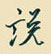 邵泳中寫的硬筆行書說