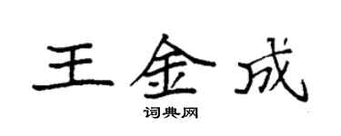 袁強王金成楷書個性簽名怎么寫