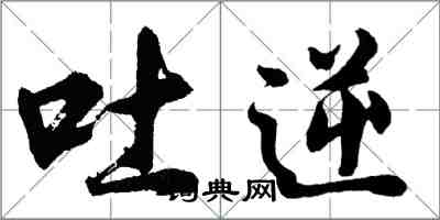 胡問遂吐逆行書怎么寫