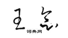 駱恆光王念草書個性簽名怎么寫