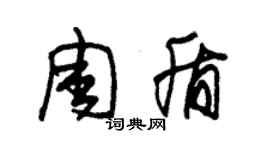 朱錫榮周盾草書個性簽名怎么寫