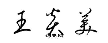 梁錦英王炎美草書個性簽名怎么寫