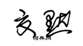 朱錫榮夏默草書個性簽名怎么寫