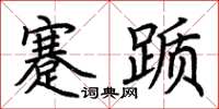 荊霄鵬蹇躓楷書怎么寫