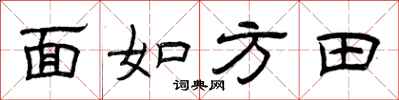 曾慶福面如方田隸書怎么寫