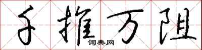錢沛雲千推萬阻行書怎么寫