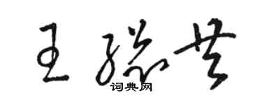 駱恆光王總共草書個性簽名怎么寫