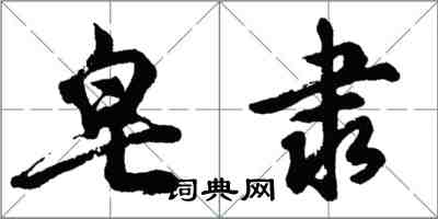 胡問遂皂隸行書怎么寫