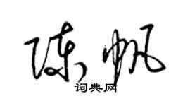 梁錦英陳帆草書個性簽名怎么寫