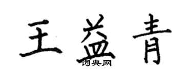 何伯昌王益青楷書個性簽名怎么寫