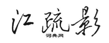 駱恆光江疏影行書個性簽名怎么寫