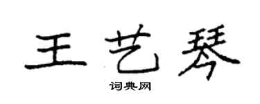 袁強王藝琴楷書個性簽名怎么寫
